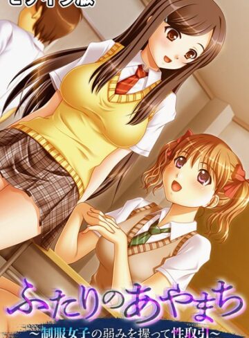 大人のSEXY絵本❤ふたりのあやまち 〜制服女子の弱みを握って性取引〜 モザイク版｜単行本