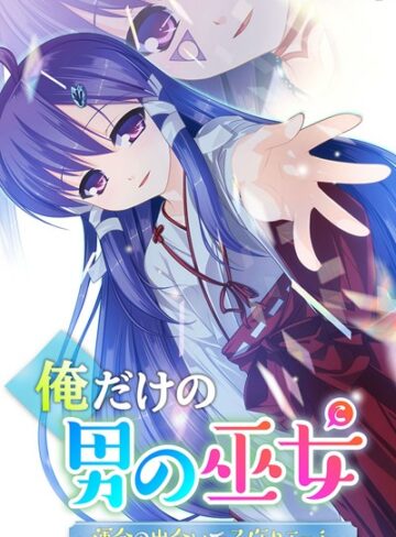 大人のSEXY絵本❤俺だけの男の巫女〜運命の出会いで子作りエッチ〜 モザイク版｜単行本