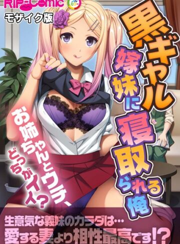 BENETTY❤黒ギャル嫁妹に寝取られる俺 〜お姉ちゃんとウチ、どっちがイイ？〜 モザイク版｜単行本