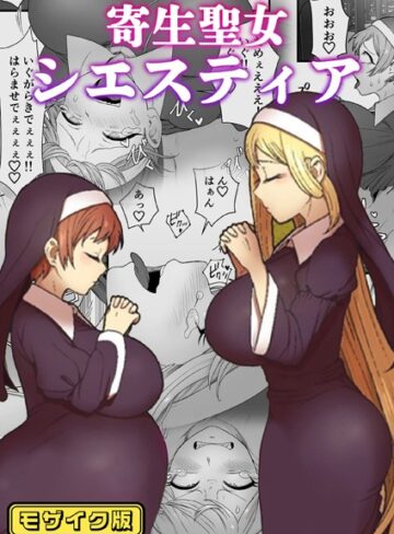 キツネコパンダヌキ❤寄生聖女シエスティア モザイク版（単話）｜単話 評価3.00