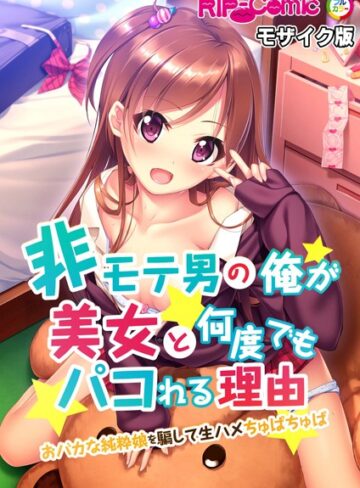 BENETTY❤非モテ男の俺が美女と何度でもパコれる理由 おバカな純粋娘を騙して生ハメちゅぱちゅぱ モザイク版（単話）｜単話
