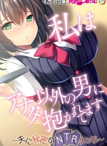 BENETTY❤私はアナタ以外の男に抱かれてます 〜夫に秘密のNTRえっち〜 モザイク版（単話）｜単話