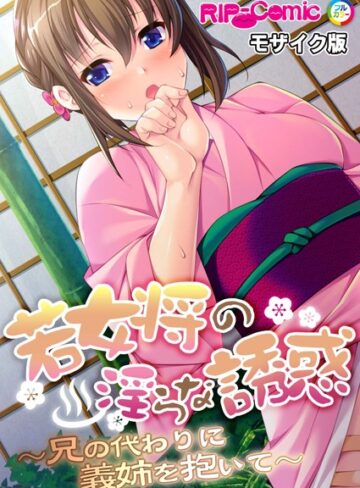 BENETTY❤若女将の淫らな誘惑 〜兄の代わりに義姉を抱いて〜 モザイク版（単話）｜単話