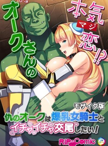 BENETTY❤オークさんの本気（マジ）恋！？ 〜仇のオークは爆乳女騎士とイチャイチャ交尾したい！〜 モザイク版｜単行本