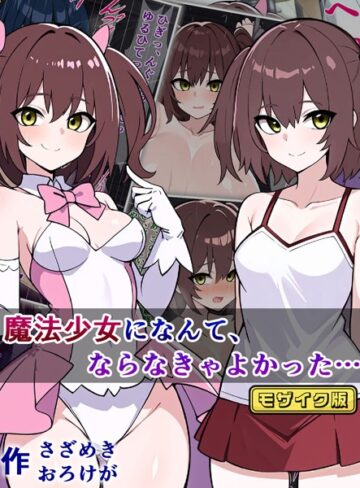 さざめき通り❤魔法少女になんて、ならなきゃよかった… モザイク版｜単行本