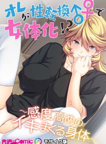 BENETTY❤オレが性転換♂♀で女体化！？ 〜感度高めのイキまくる身体〜 モザイク版（単話）｜単話