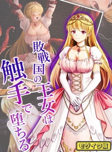 けーわいけーわい❤敗戦国の王女は触手で堕ちる モザイク版｜単行本