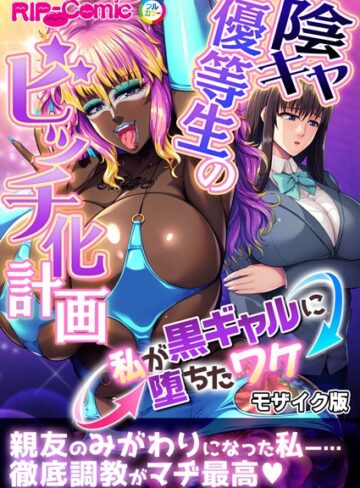 BENETTY❤陰キャ優等生のビッチ化計画 〜私が黒ギャルに堕ちたワケ〜 モザイク版｜単行本
