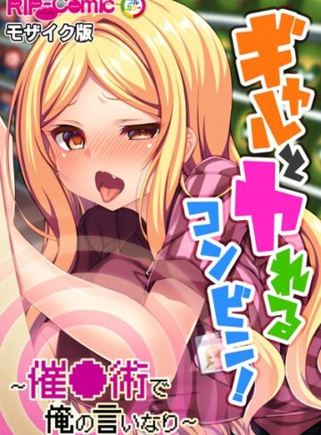 BENETTY❤ギャルとヤれるコンビニ！ 〜催●術で俺の言いなり〜 モザイク版（単話）｜単話