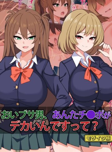 さざめき通り❤おいブサ男、あんたチ●ポがデカいんですって？ モザイク版｜単行本