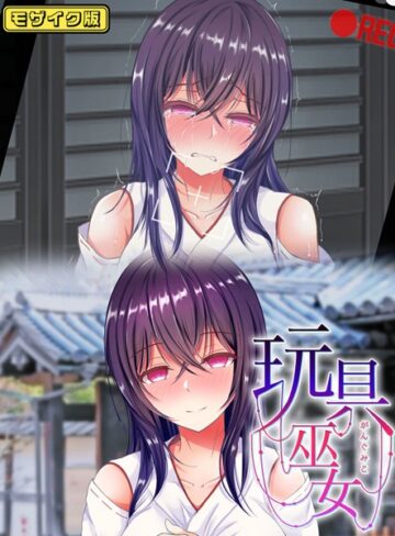 傾世遊庵❤玩具巫女〜がんぐみこ〜 モザイク版｜単行本