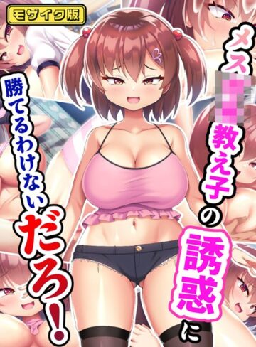 日ノ木屋❤メス●●教え子の誘惑に勝てるわけないだろ！ モザイク版｜単行本