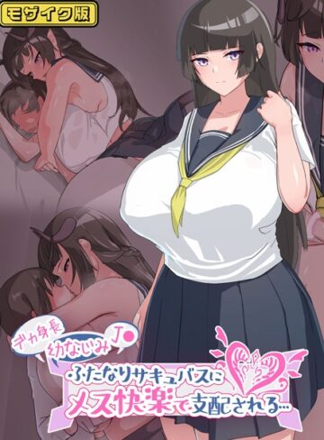 生徒えだは❤デカ身長幼なじみ●●ふたなりサキュバスにメス快楽で支配される… モザイク版｜単行本