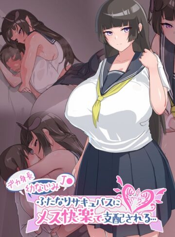 生徒えだは❤デカ身長幼なじみ●●ふたなりサキュバスにメス快楽で支配される…｜単行本