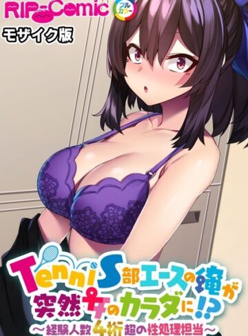 BENETTY❤TenniS部エースの俺が突然女のカラダに！？ 〜経験人数4桁超の性処理担当〜 モザイク版｜単行本