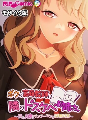 BENETTY❤ボクの家庭教師は隣のドスケベお姉さん 〜隣の人妻とマンツーマンで試験対策〜 モザイク版｜単行本