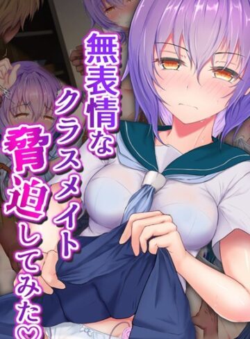 傾世遊庵❤無表情なクラスメイト脅迫してみた｜単行本