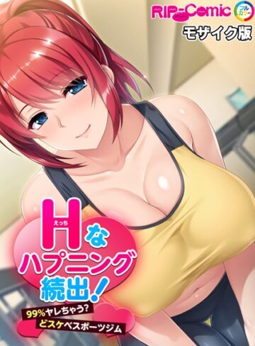 BENETTY❤Hなハプニング続出！99％ヤレちゃう？どスケベスポーツジム モザイク版（単話）｜単話
