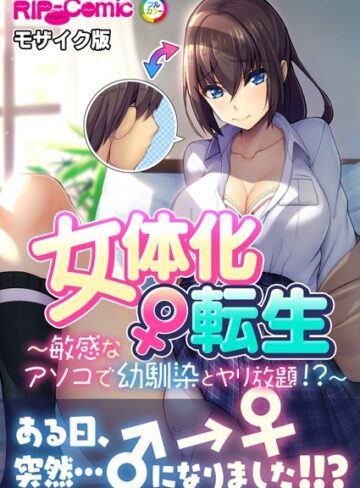 BENETTY❤女体化♀転生 〜敏感なアソコで幼馴染とヤリ放題！？〜 モザイク版｜単行本