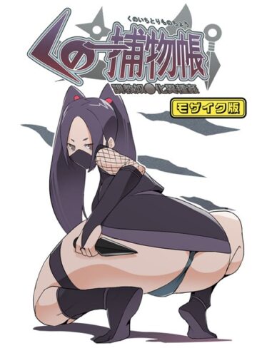 とんとろ亭❤くの一捕物帳 モザイク版｜単行本