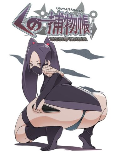 とんとろ亭❤くの一捕物帳｜単行本