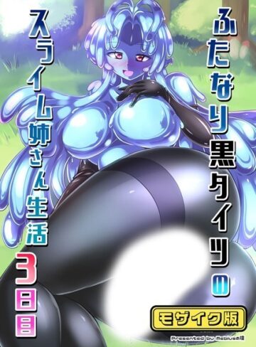 Mebiusの環❤ふたなり黒タイツのスライム姉さん生活3日目 モザイク版（単話）｜単話