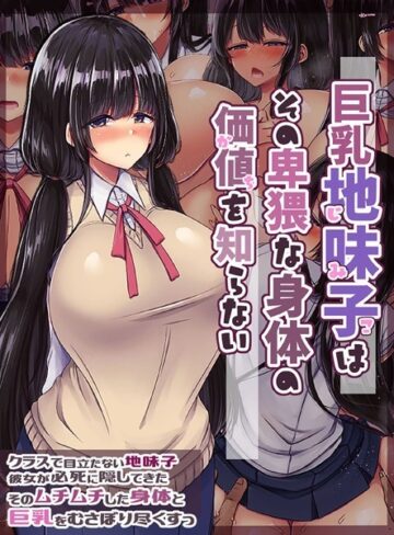無灯蛍❤巨乳地味子はその卑猥な身体の価値を知らない｜単行本