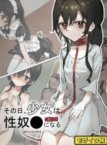 ねむは焼肉が食べたい❤その日少女は、性奴●になる モザイク版｜単行本