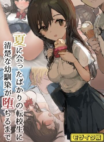 ねむは焼肉が食べたい❤夏に会ったばかりの転校生に清楚な幼馴染が堕ちるまで モザイク版｜単行本