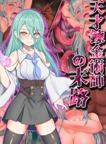 傾世遊庵❤天才錬金術師の末路｜単行本