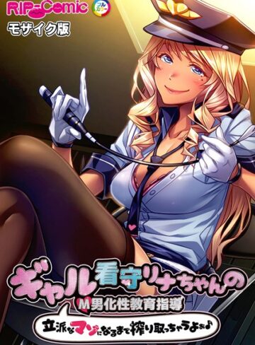 BENETTY❤ギャル看守リナちゃんのM男化性教育指導 〜立派なマゾになるまで搾り取っちゃうよぉ♪〜 モザイク版｜単行本