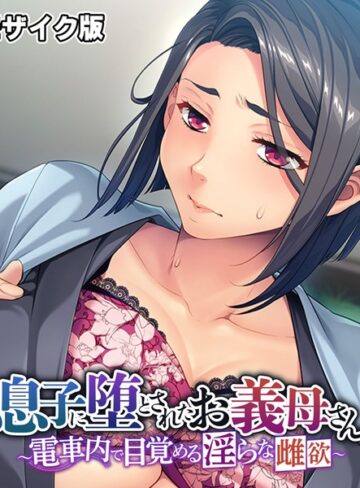 大人のSEXY絵本❤息子に堕とされたお義母さん 〜電車内で目覚める淫らな雌欲〜 モザイク版｜単行本