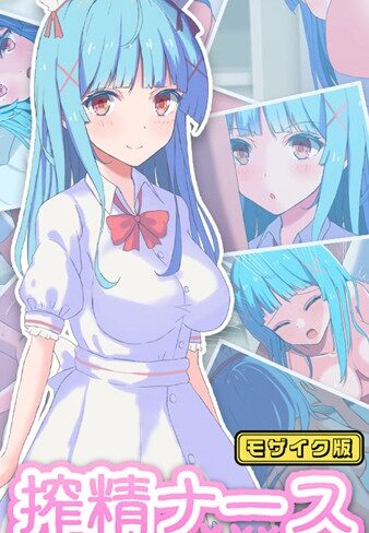おおかみの休日❤搾精ナース「射●は我慢してください！」 モザイク版｜単行本