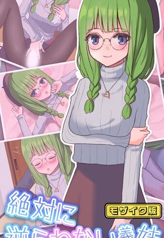おおかみの休日❤絶対に逆らわない義妹 モザイク版｜単行本