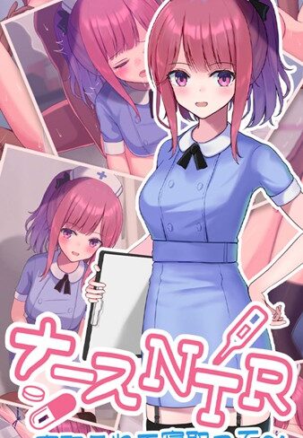おおかみの休日❤ナースNTR〜寝取られて寝取って〜 モザイク版｜単行本