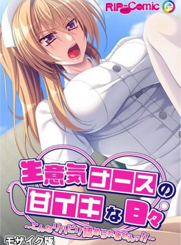 BENETTY❤生意気ナースの甘イキな日々 〜こんなリハビリ認められませんッ！！〜 モザイク版｜単行本