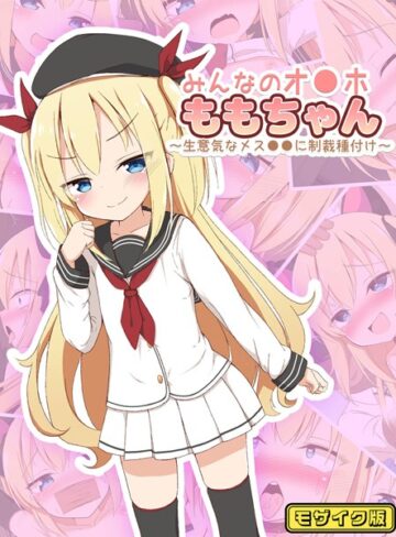 ぽんぽんぺいん❤みんなのオ●ホももちゃん〜生意気なメス●●に制裁種付け〜 モザイク版｜単行本