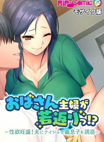 BENETTY❤おばさん主婦が若返りっ！？ 〜性欲旺盛！夫にナイショで義息子を誘惑〜 モザイク版｜単行本