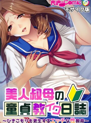 BENETTY❤美人叔母の童貞教イク日誌 〜ひきこもりも更生するエッチな性教育〜 モザイク版｜単行本
