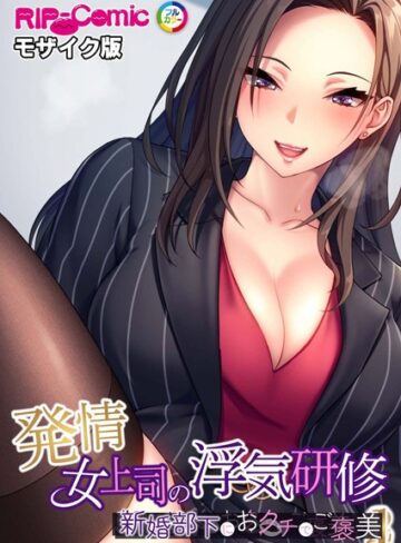 BENETTY❤発情女上司の浮気研修 〜新婚部下におクチでご褒美〜 モザイク版｜単行本
