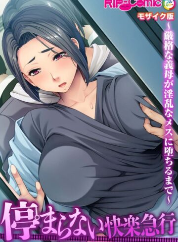BENETTY❤停まらない快楽急行 〜厳格な義母が淫乱なメスに堕ちるまで〜 モザイク版｜単行本