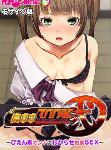 BENETTY❤満車率300％ 弐 〜ぴえん系オンナにわからせ絶頂SEX〜 モザイク版｜単行本