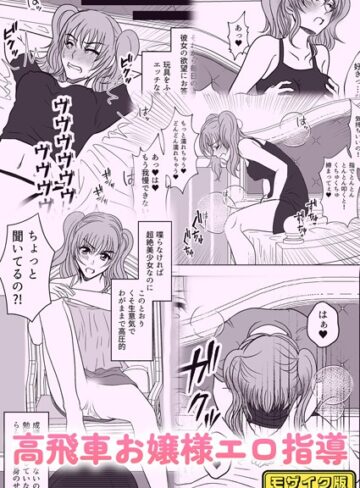 みつみつみっつ❤高飛車お嬢様エロ指導 モザイク版（単話）｜単話