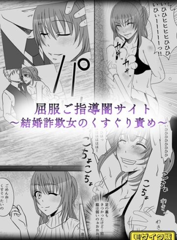 みつみつみっつ❤屈服ご指導闇サイト 〜結婚詐欺女のくすぐり責め〜 モザイク版（単話）｜単話