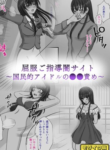みつみつみっつ❤屈服ご指導闇サイト 〜国民的アイドルの●●責め〜 モザイク版｜単行本