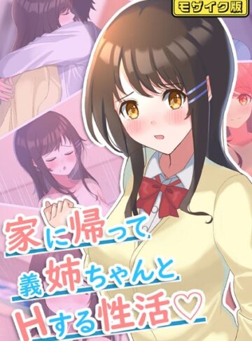 おおかみの休日❤家に帰って義姉ちゃんとHする性活 モザイク版｜単行本