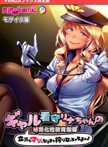 BENETTY❤ギャル看守リナちゃんのM男化性教育指導 〜立派なマゾになるまで搾り取っちゃうよぉ♪〜 モザイク版【FANZAブックス限定版】｜フルカラー