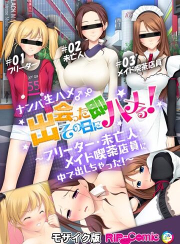 BENETTY❤ナンパ生ハメ♂♀出会ったその日に即ハメる！ 〜外資系大企業に勤める美人OLに中で出しちゃった！〜 モザイク版（単話）｜単話