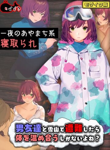 めくじら❤男友達と雪山で遭難したら体を温め合うしかないよね？ モザイク版｜フルカラー