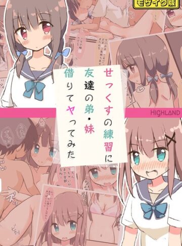 Highland❤せっくすの練習に友達の弟・妹借りてヤってみた モザイク版｜フルカラー